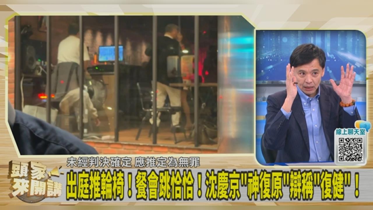 沈慶京稱在舞廳與女子共舞轉圈是復健？洪健益酸：以後八大行業少一業！