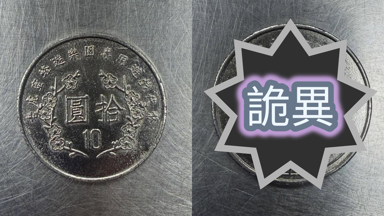網曬超詭異「10元硬幣」浮出怪臉?一翻背面190萬人全看傻:太嘲諷…