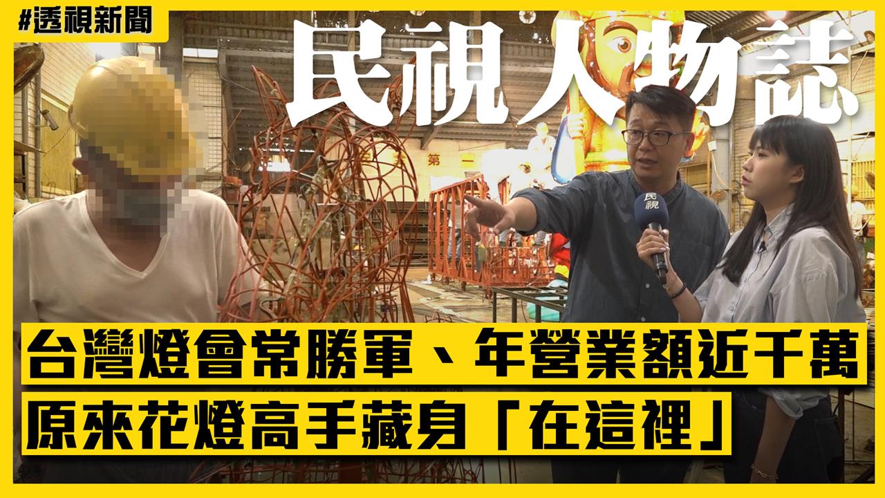 透視新聞／台灣燈會常勝軍、年營業額近千萬　原來花燈高手藏身「在這裡」
