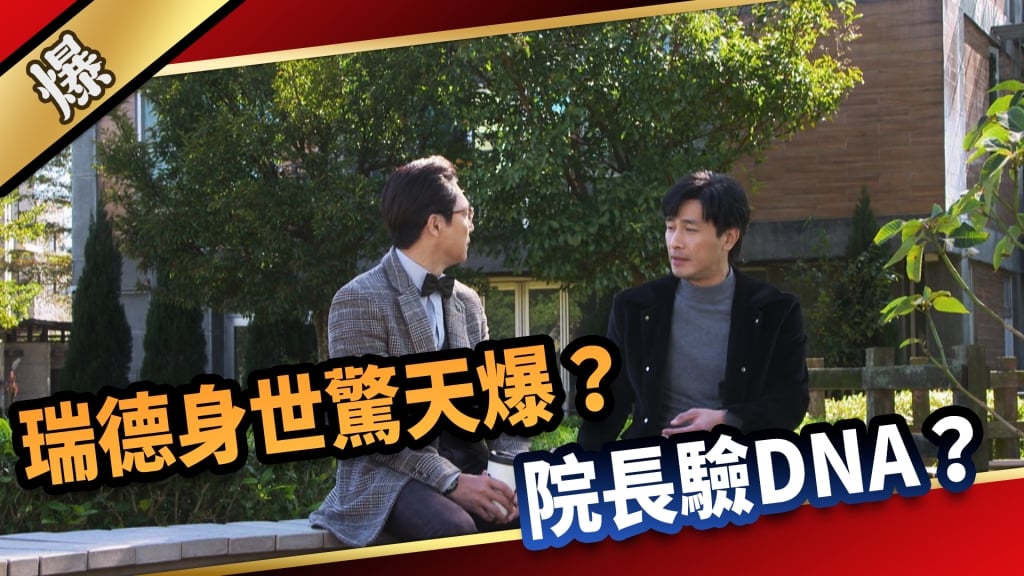 《愛的榮耀-EP59精采片段》瑞德身世驚天爆？  院長驗DNA？