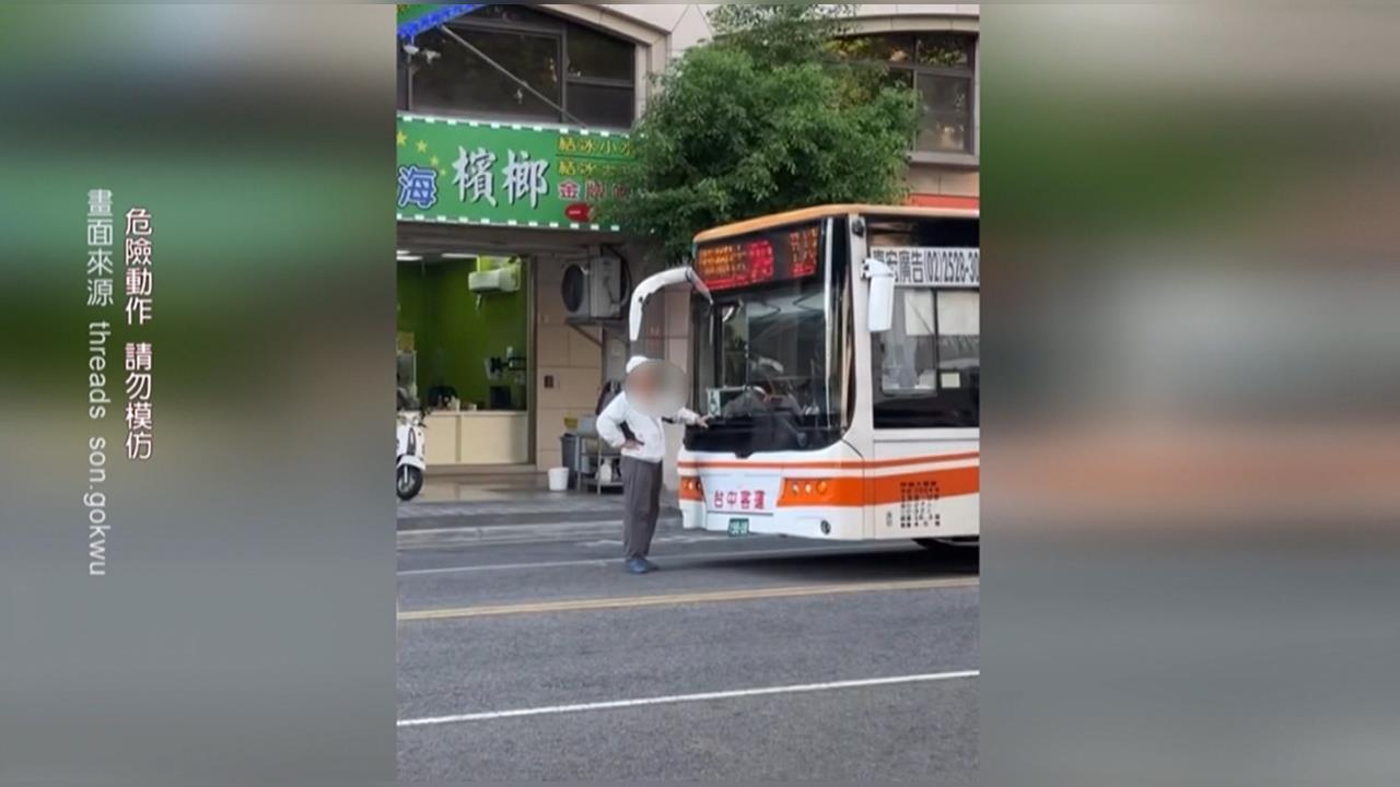 用生命擋車！攔停駕駛沒看到　阿伯「衝公車前」驚險畫面曝