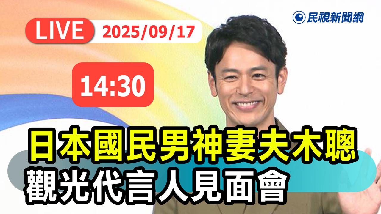 LIVE/日本國民男神「妻夫木聰」來台! 擔任台灣觀光代言人