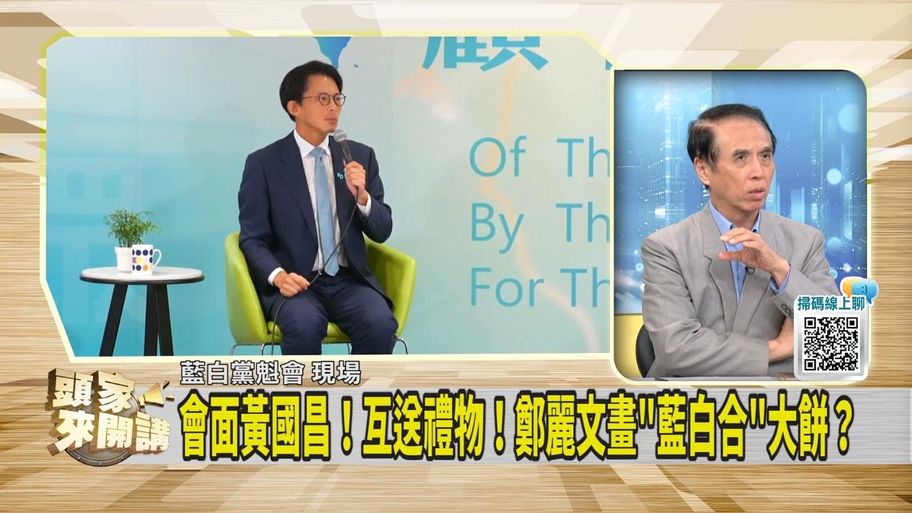 頭家講(影)／鄭黃今日會 前立委點出「這細節」：背後有大人？