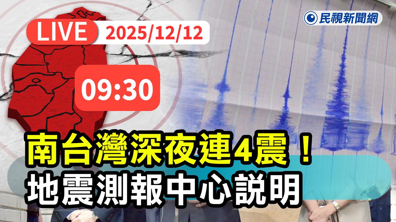 LIVE/南台灣不平靜!高雄台南整夜連四震 氣象署09:30說明