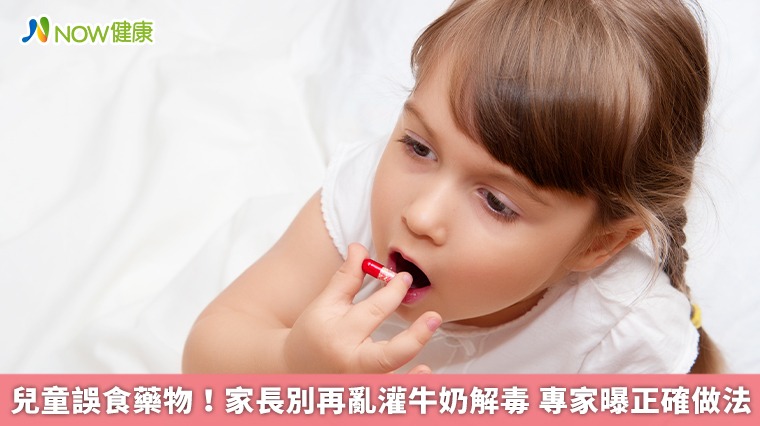 兒童誤食藥物！家長別再亂灌牛奶解毒 專家曝正確做法