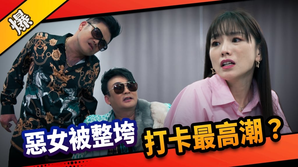 《市井豪門-EP111精采片段》惡女被整垮   打卡最高潮？