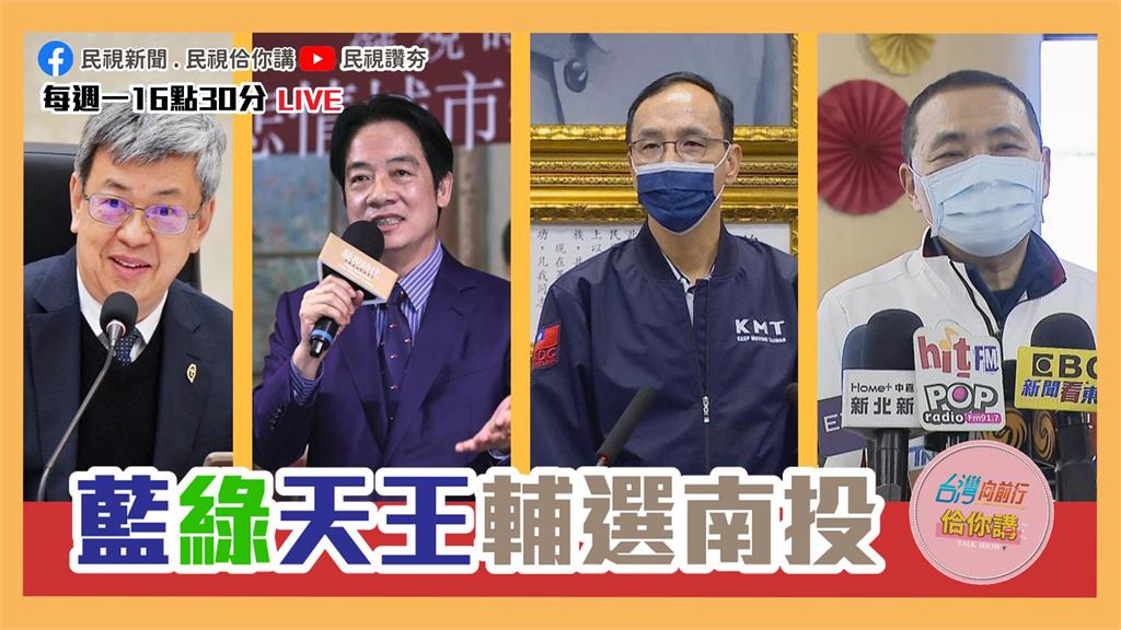 《台灣向前行佮你講》連假藍綠天王輔選南投  「主席的對決」競逐大位暖身戰EP22