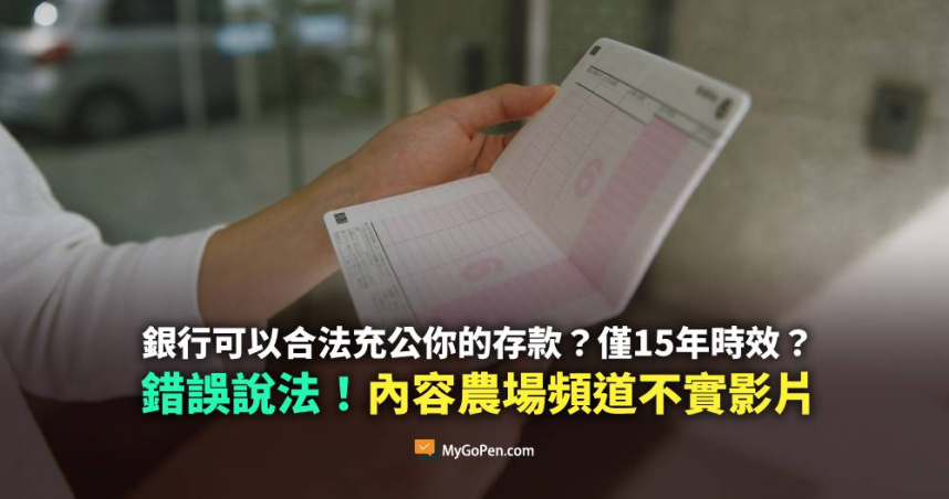 小心AI農場影片！瘋傳「帳戶閒置15年存款充公」　事實查核平台駁斥