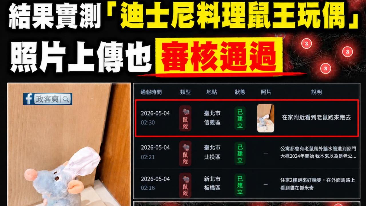民眾自製「老鼠地圖」遭親藍粉專造假通報！律師揭1內幕轟：越來越沒下限