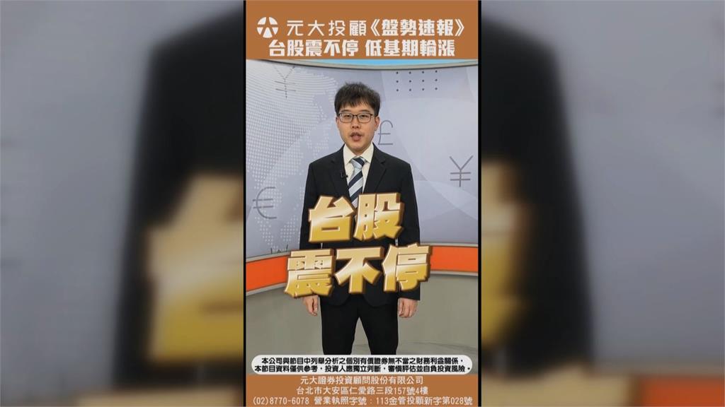 盤勢速報／台股震不停　低基期輪漲