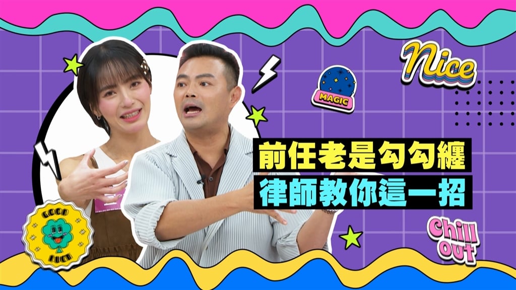 (影)／遇到恐怖情人勾勾纏 律師教你這一招？