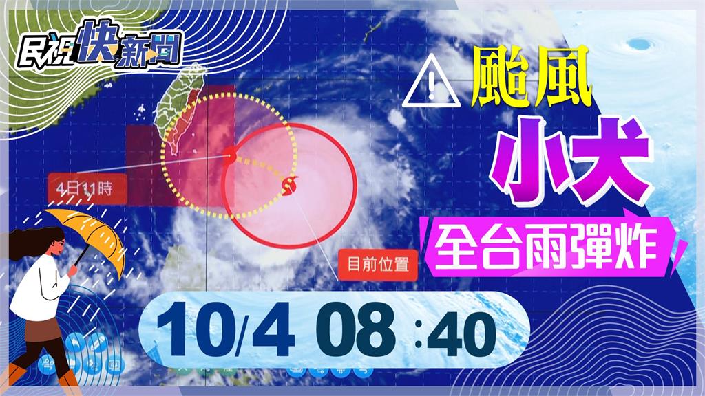  LIVE／颱風小犬襲來「全台迎雨彈」　氣象署最新說明