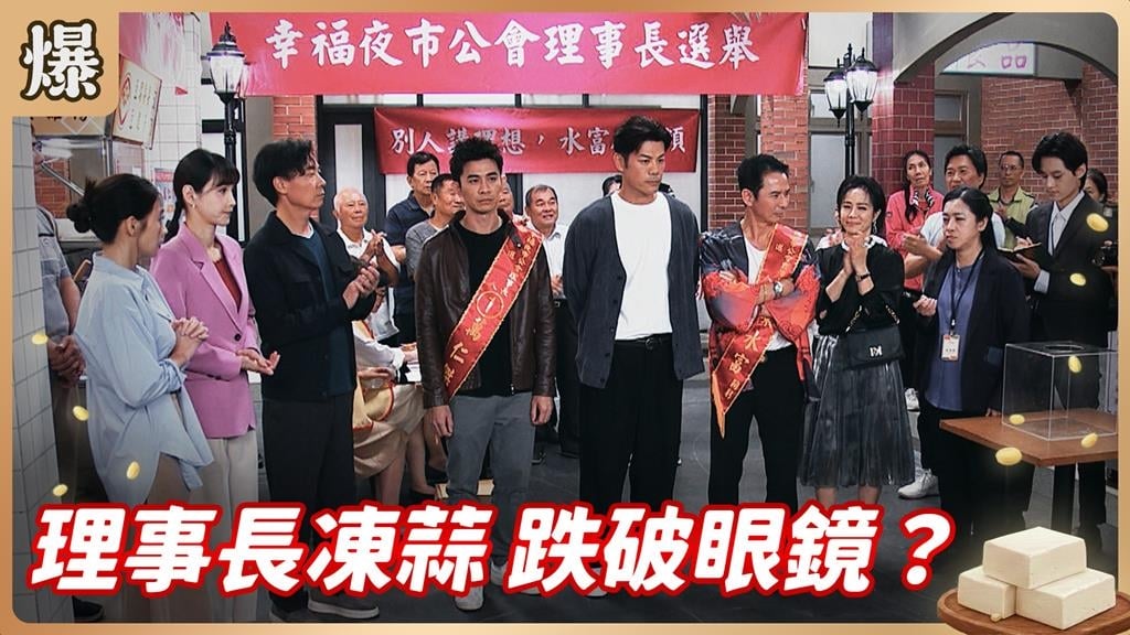 夜市老鳥PK新人五五波！最後結果竟是他當選？《豆腐媽媽-EP111精彩片段》