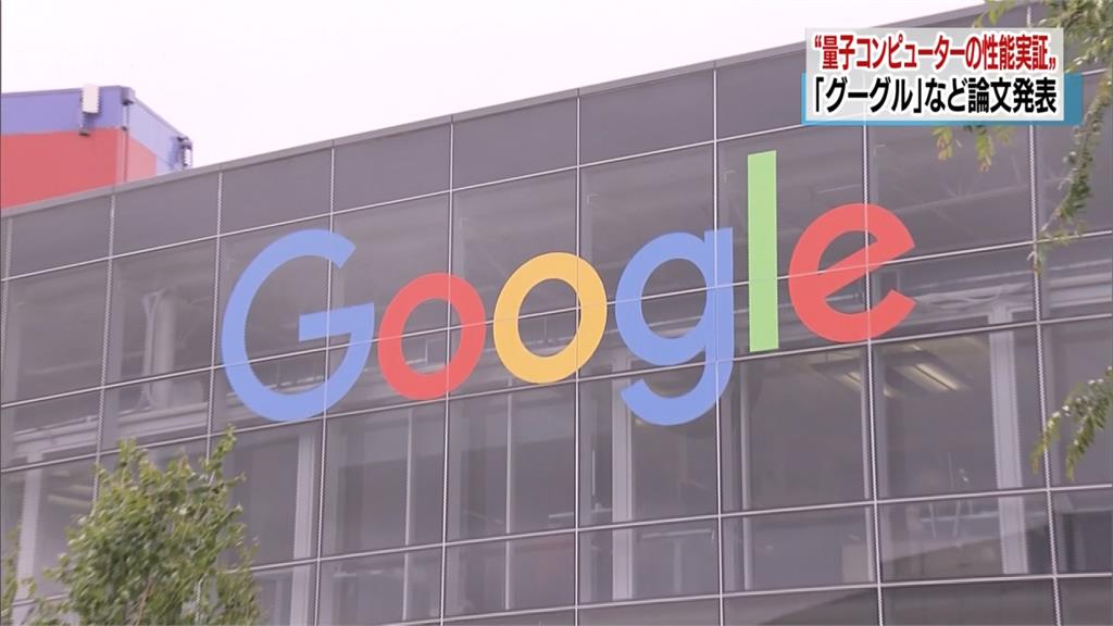 Google「量子電腦」超神！200秒完成1萬年運算量