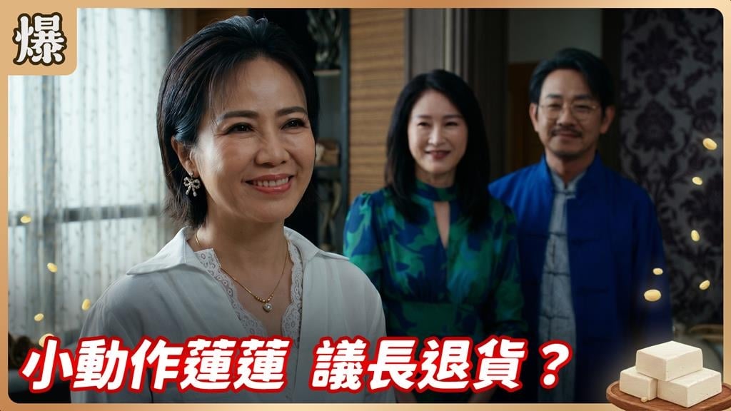心機女又抱金主大腿！引誘議長美人計失敗？《豆腐媽媽-EP123精彩片段》