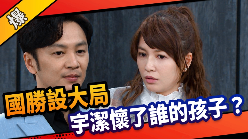 《市井豪門-EP86精采片段》國勝設大局    宇潔懷了誰的孩子？