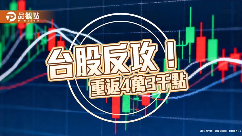 台股反彈千點　法人看好AI電力、科技獨角獸！
