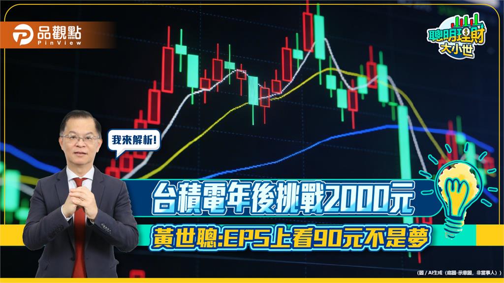 台積電年後挑戰2000元　黃世聰：EPS上看90元不是夢