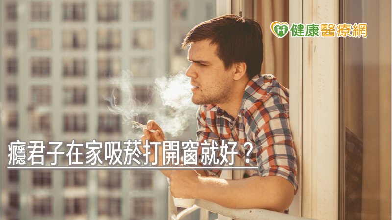 癮君子在家吸菸打開窗就好？　當心二、三手菸照樣危害健康