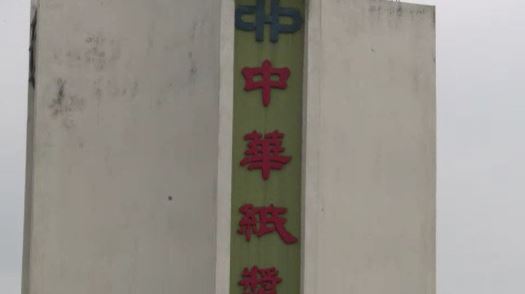 華紙今年不配發股利！2024營收207.7億　淨損2.5億！