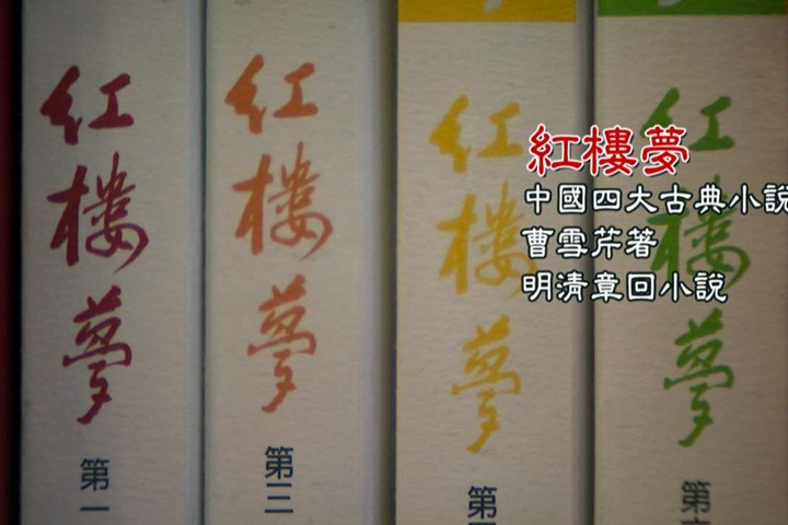 《紅樓夢》列文言文引爭議  老師指是「白話文」