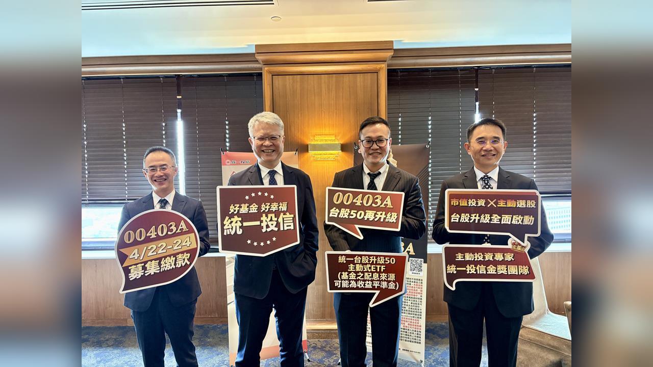 不只抱台積電！00403A主打靈活換股 明正式掛牌上市