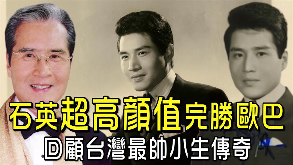 透視新聞／石英「超高顏值」完勝歐巴　回顧台灣最帥小生傳奇