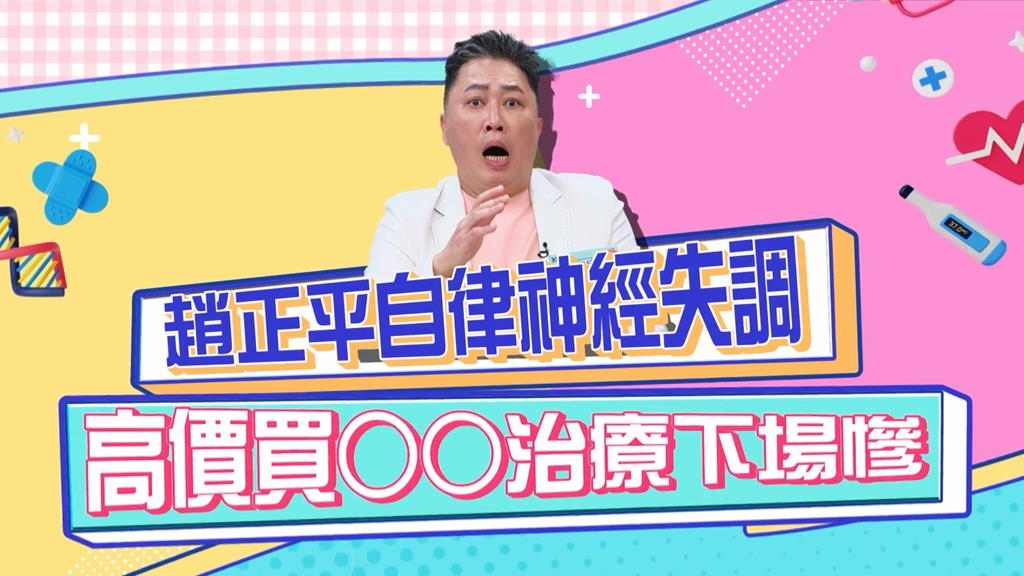 《醫學大聯盟》趙正平自律神經失調 吃了「這個東西」竟然胸部變大?