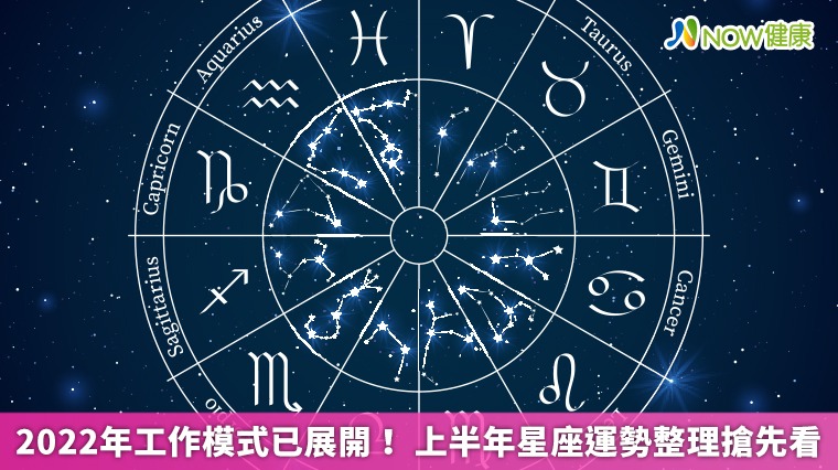 2022年工作模式已展開！上半年星座運勢整理搶先看