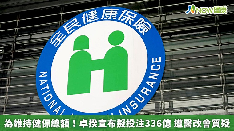 為維持健保總額！卓揆宣布擬投注336億　遭醫改會質疑