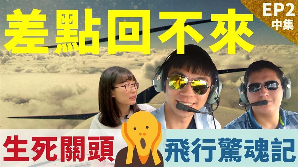 空中驚魂記！台灣人赴美學飛遇天氣驟變　一度失速「差點回不來」
