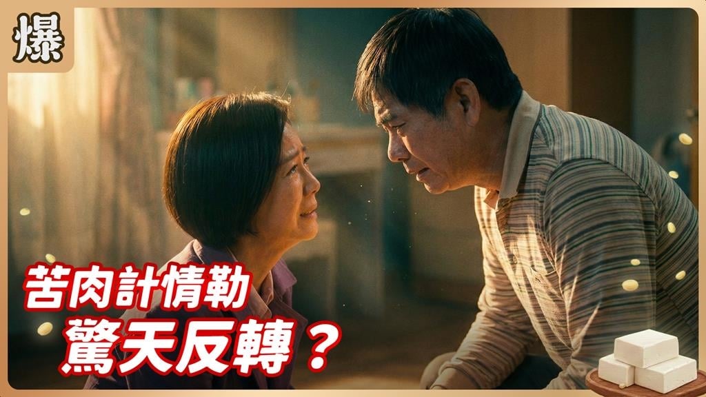 機關算盡太聰明誤判情勢？心機媳婦苦肉計驚傳落空？《豆腐媽媽-EP51精彩片段》