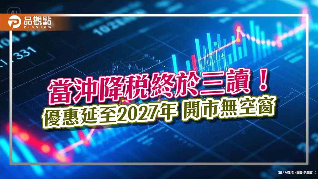 當沖降稅終於三讀！ 優惠延至2027年 綠委掛保證開市「無空窗」