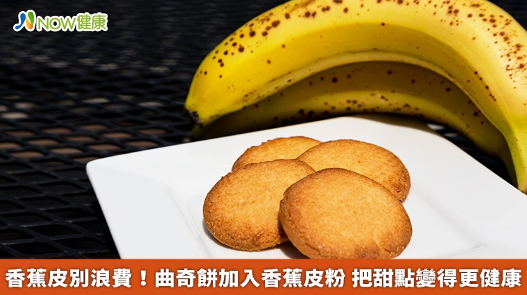 香蕉皮別浪費！曲奇餅加入香蕉皮粉　把甜點變得更健康