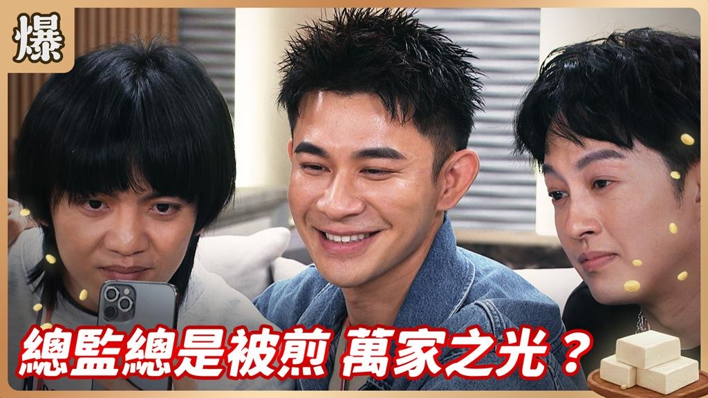 《豆腐媽媽-EP42精彩片段》總監總是被煎 萬家之光?