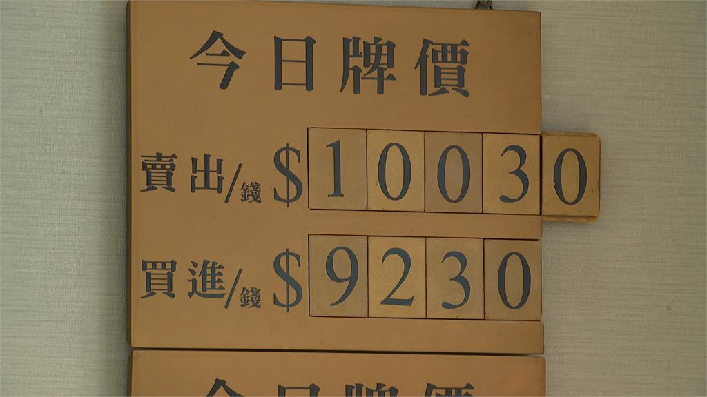 金價史上新高！牌告價破萬元每錢10030元　銀樓公會這麼說