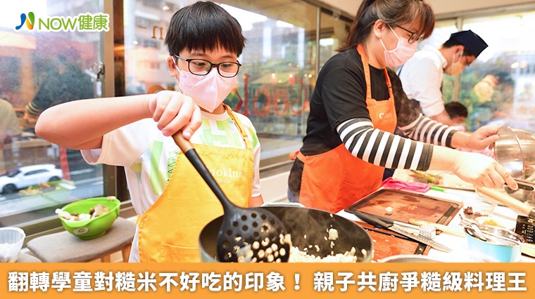 翻轉學童對糙米不好吃的印象！親子共廚爭糙級料理王