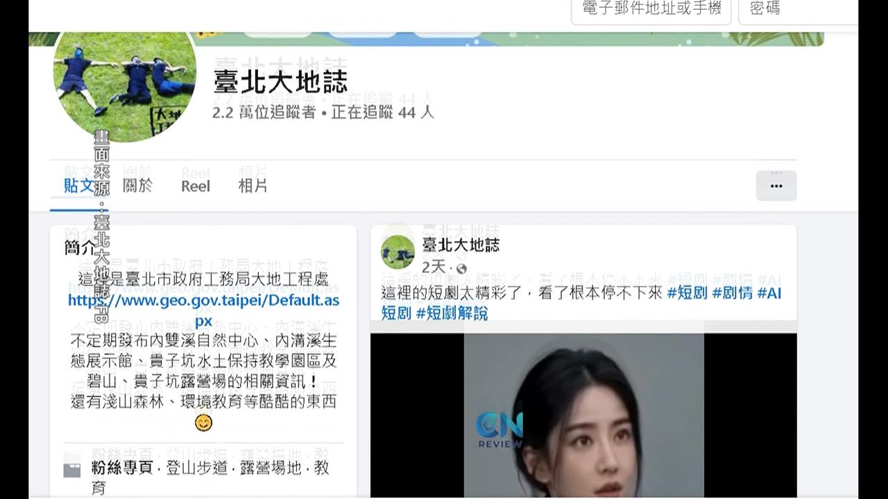北市大地處粉專播28則中國AI短劇! 市府挨批荒腔走板