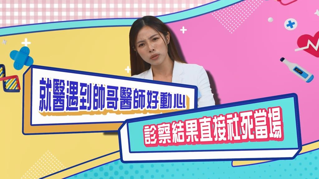 (影)／方慈聲就醫遇帥哥醫生好動心 檢查結果當場社死？
