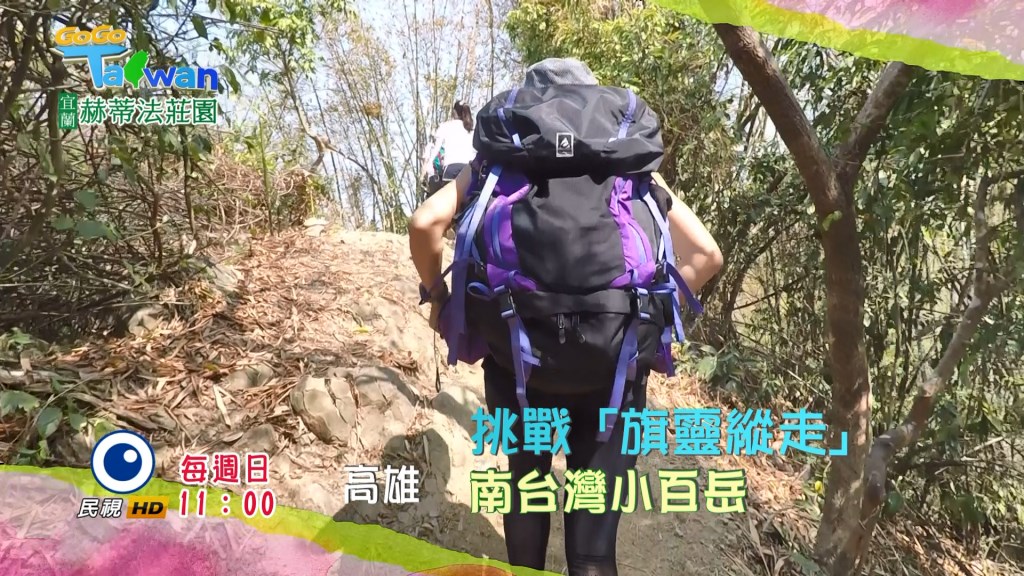 《Go Go Taiwan》入深山挖寶藏  漫遊小鎮當「旗靈王」
