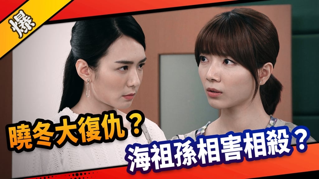 《市井豪門-EP270精采片段》曉冬大復仇？  海祖孫相害相殺？