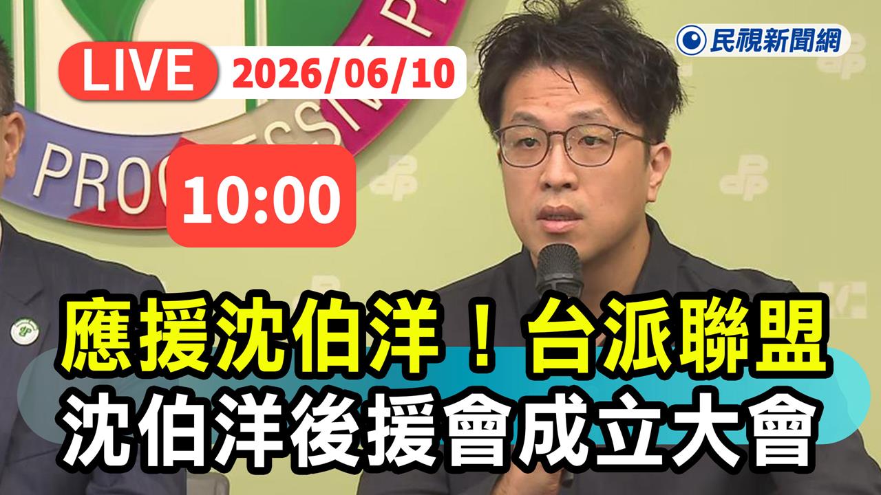 LIVE／沈伯洋來了！台派聯盟成立「台北市長聯合後援會」