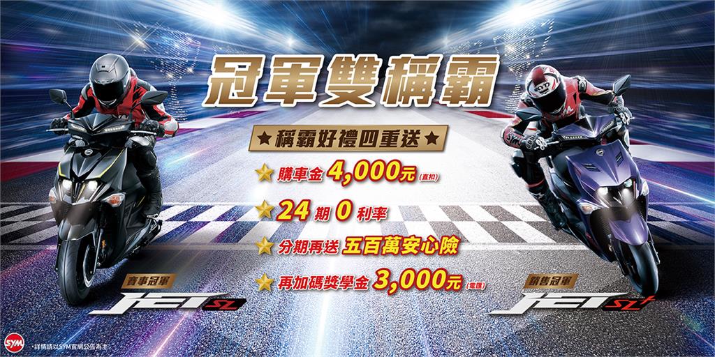 賽事、銷售冠軍雙稱霸，JET SL / SL+優惠再加碼