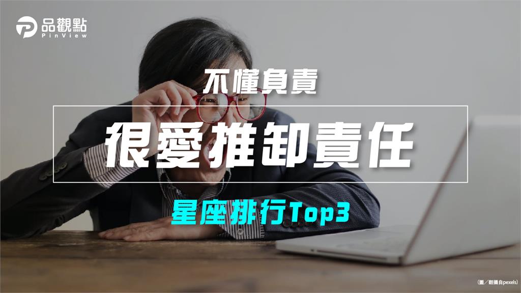 【星座排行】：「這些星座」就是「很愛推卸責任」？