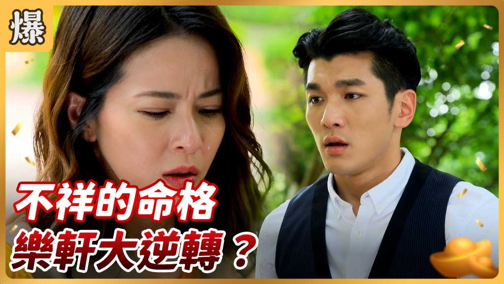 《好運來-EP134精彩片段》不祥的命格 樂軒大逆轉？