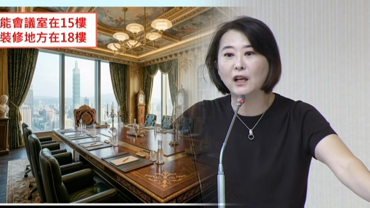又翻車？王鴻薇AI圖批98萬裝修　邱垂正親開箱會議室