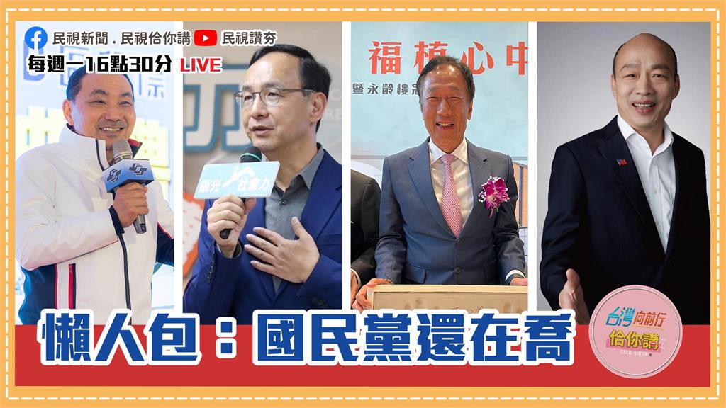 《台灣向前行佮你講》我這兒有本秘笈？一次看懂國民黨徵召、佈局和內耗懶人包EP28