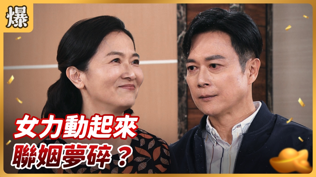 《好運來-EP56精彩片段》女力動起來 聯姻夢碎？ 