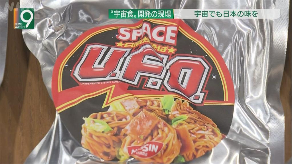 日本食品上太空 「宇宙炒麵」挑戰銀河最美味