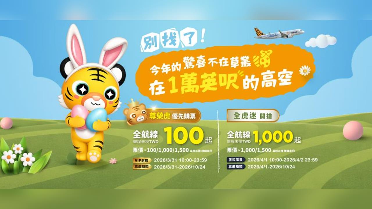 快新聞／虎航特價上午10點開搶！每張機票1000元起　只要具備「這資格」